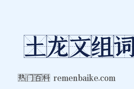 禜土龙文组词是什么意思的图片